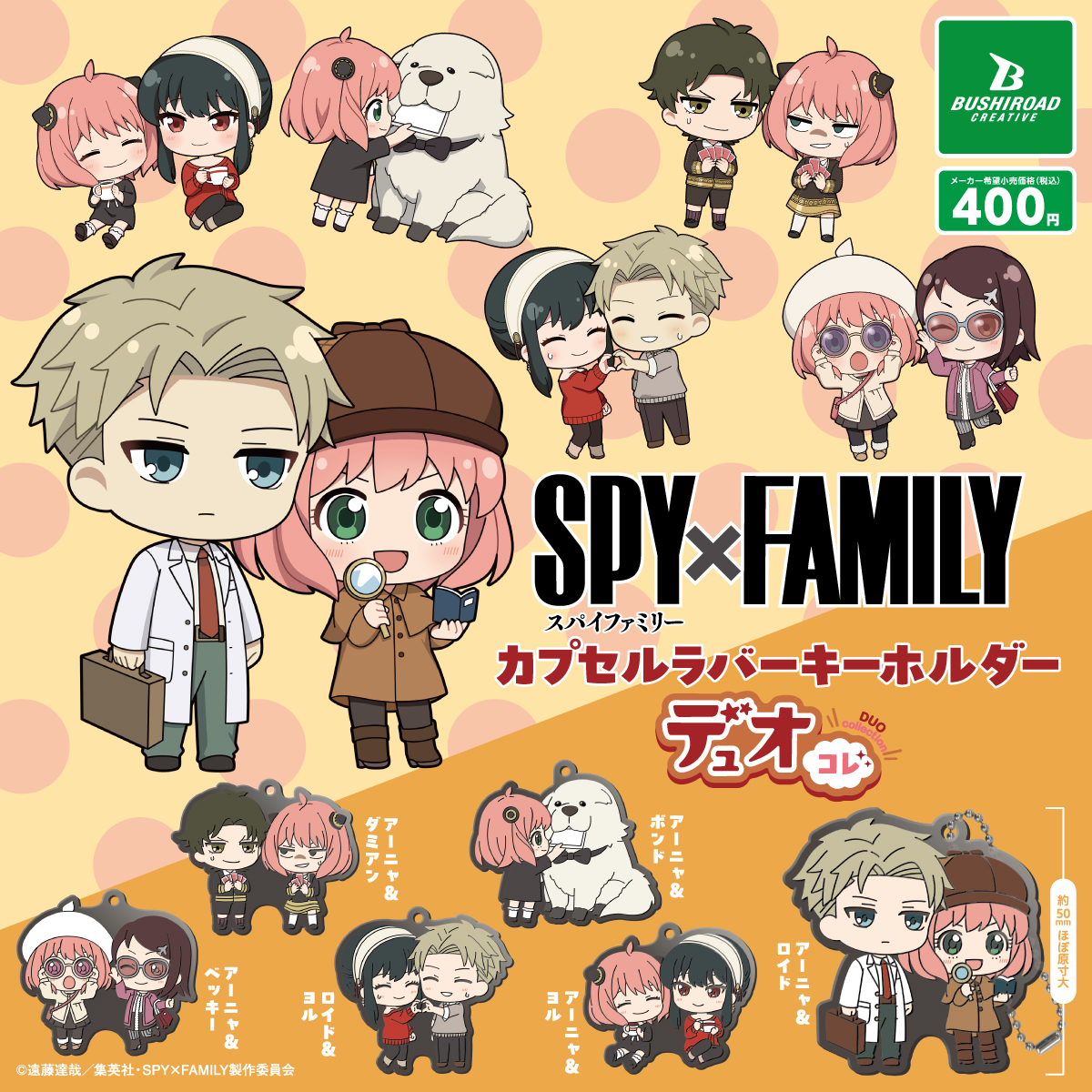 SPY×FAMILY カプセルラバーキーホルダー デュオコレ｜商品情報