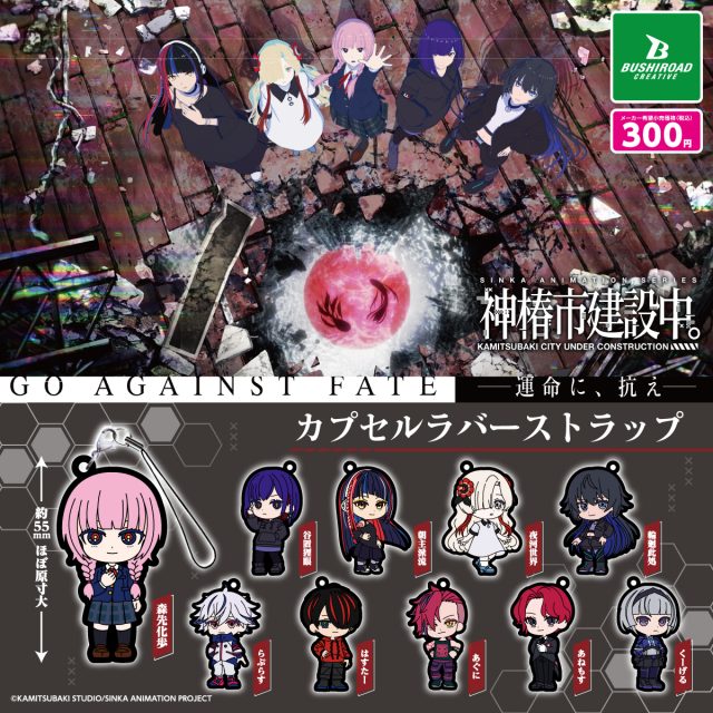 神椿市建設中。　カプセルラバーストラップ