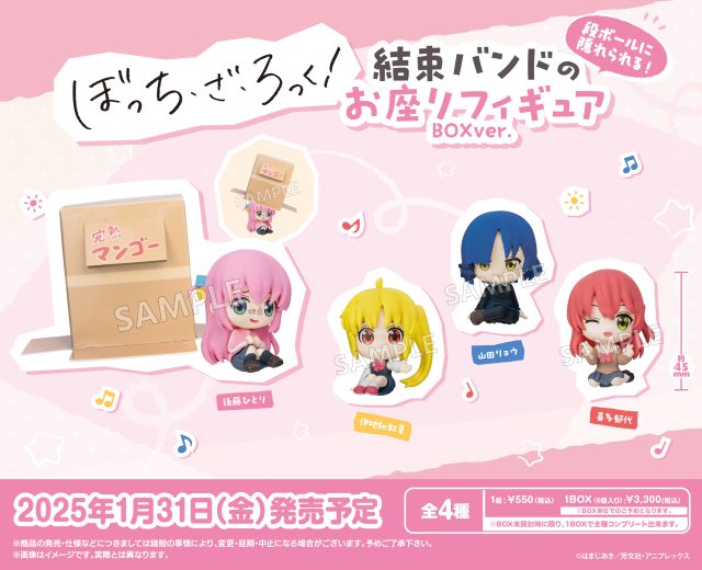 アニメ「ぼっち・ざ・ろっく！」　段ボールに隠れられる！結束バンドのお座りフィギュア BOXver.