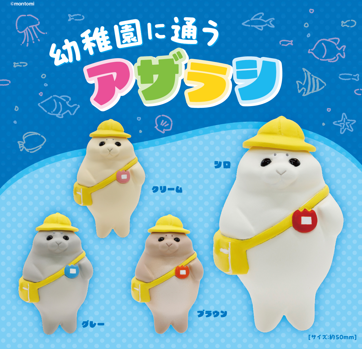 幼稚園に通うアザラシ｜商品情報｜ブシカプ！｜ブシロードカプセル公式サイト