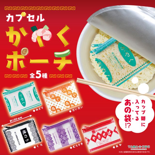 かやくポーチ