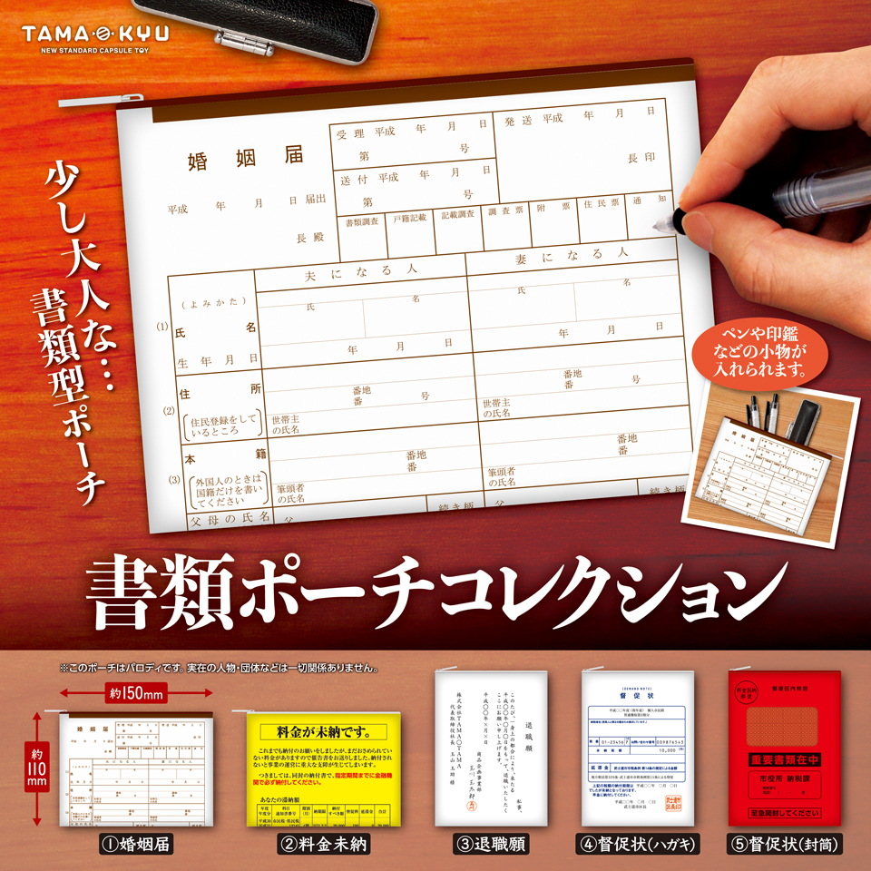 書類ポーチコレクション｜商品情報｜ブシカプ！｜ブシロードカプセル