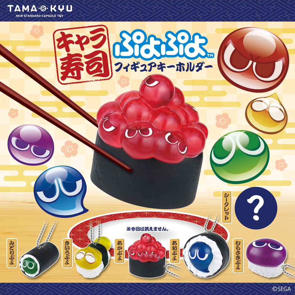 キャラ寿司 ぷよぷよフィギュアキーホルダー｜商品情報