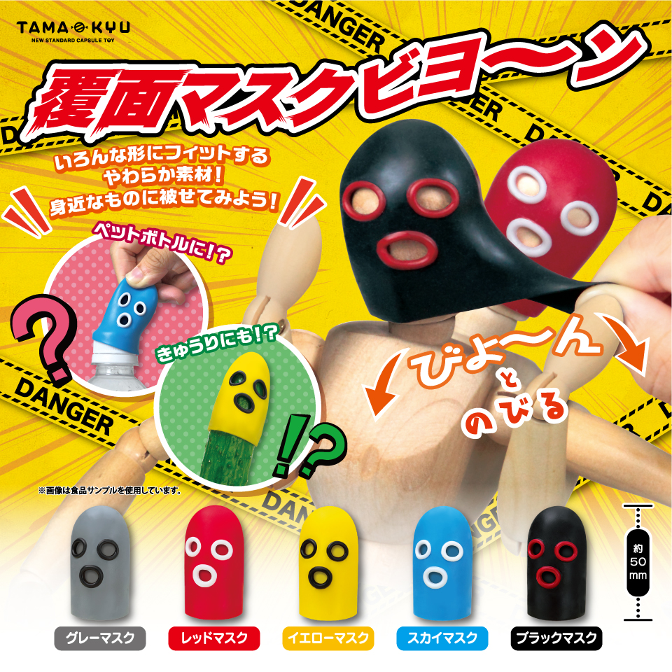 価格交渉可【暴露】【ドイツ語】【unmask】【4枚セット】【FBB】 覆面マスクビヨ～ン｜商品情報｜ブシカプ！｜ブシロードカプセル公式サイト
