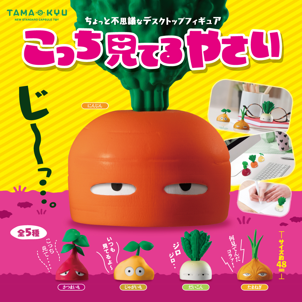 こっち見てるやさい｜商品情報｜ブシカプ！｜ブシロードカプセル公式サイト