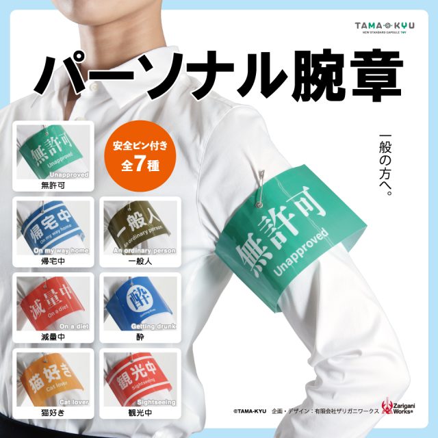 パーソナル腕章