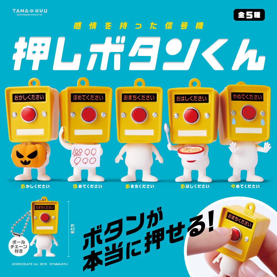 押しボタンくん｜商品情報｜ブシカプ！｜ブシロードカプセル公式