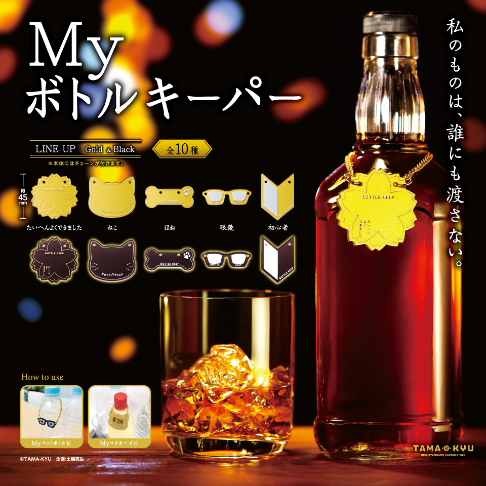 Myボトルキーパー｜商品情報｜ブシカプ！｜ブシロードカプセル公式サイト