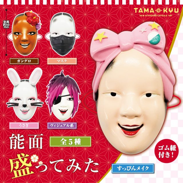 能面盛ってみた