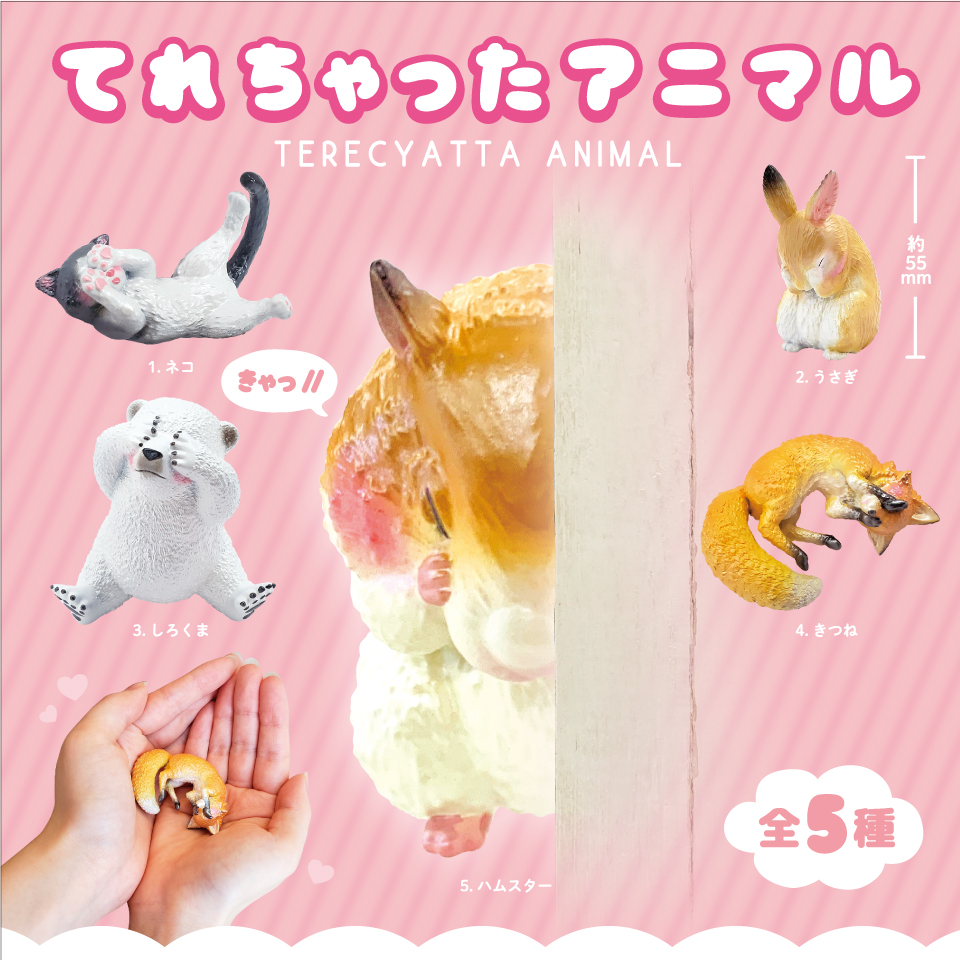 てれちゃったアニマル｜商品情報｜ブシカプ！｜ブシロードカプセル公式