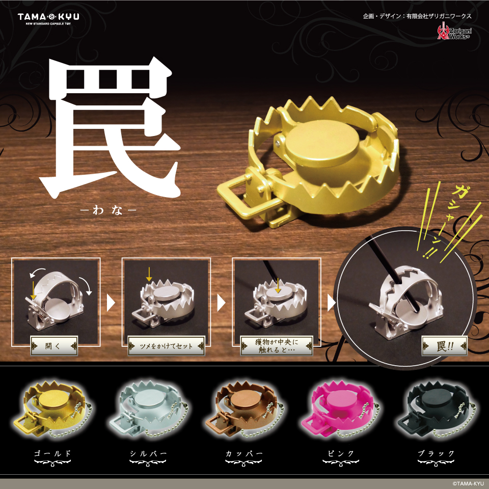 罠｜商品情報｜ブシカプ！｜ブシロードカプセル公式サイト