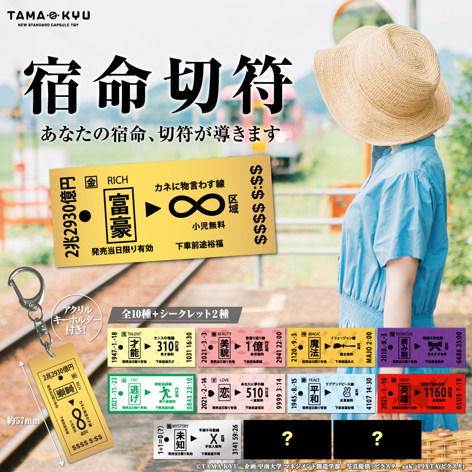 宿命切符｜商品情報｜ブシカプ！｜ブシロードカプセル公式サイト
