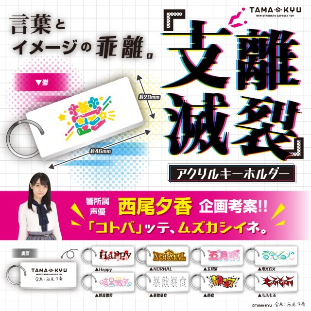支離滅裂アクリルキーホルダー