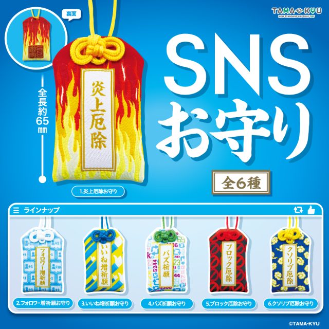 SNSお守り