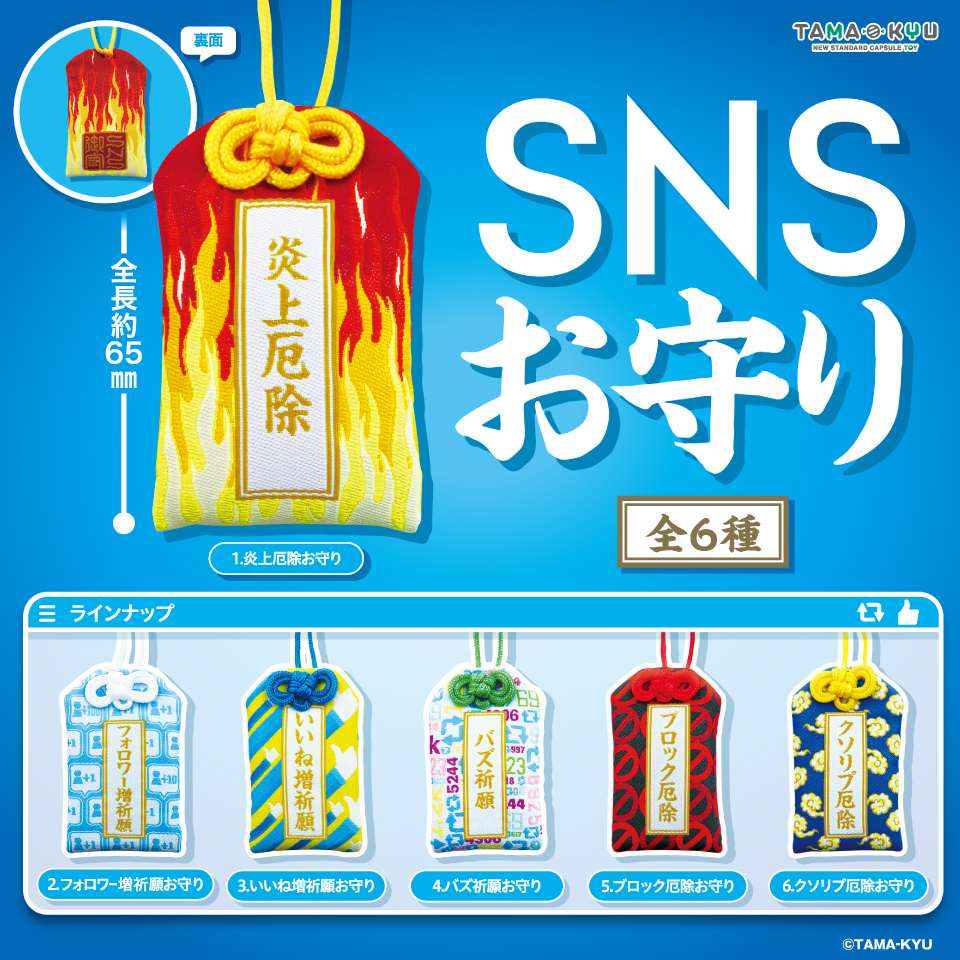 SNSお守り｜商品情報｜ブシカプ！｜ブシロードカプセル公式サイト