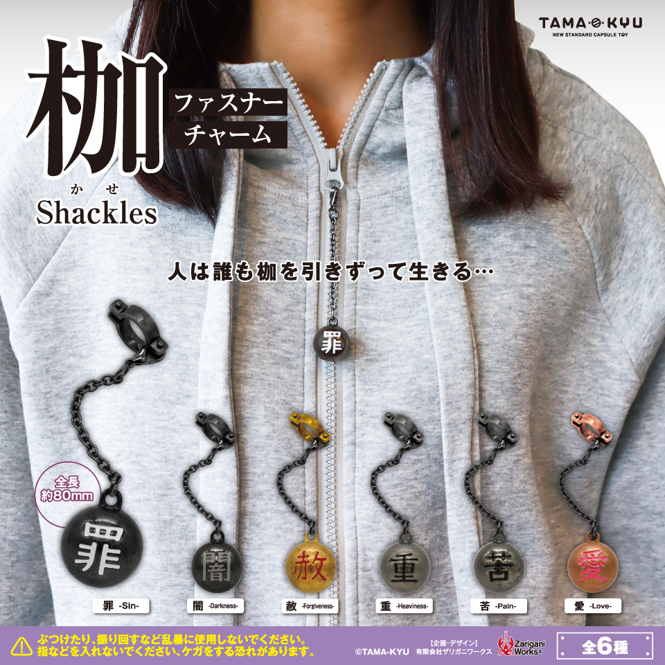 枷 ファスナーチャーム｜商品情報｜ブシカプ！｜ブシロード