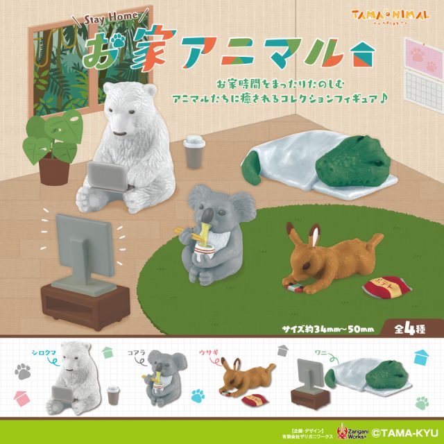 お家アニマル