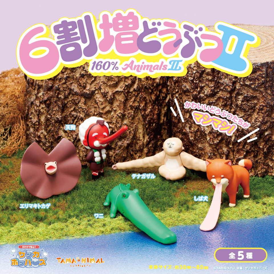 6割増どうぶつⅡ｜商品情報｜ブシカプ！｜ブシロードカプセル