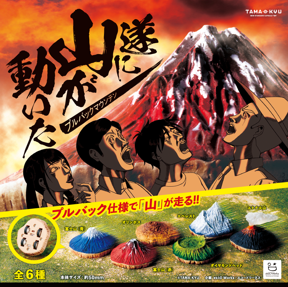 遂に山が動いた｜商品情報｜ブシカプ！｜ブシロードカプセル公式サイト