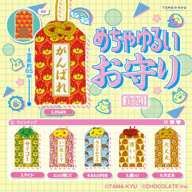 めちゃゆるいお守り