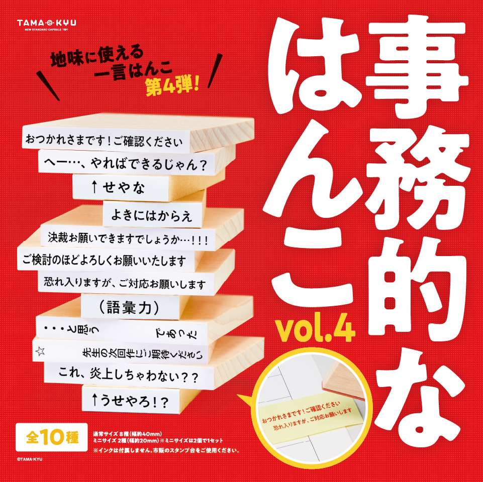 事務的なはんこ vol.4｜商品情報｜ブシカプ！｜ブシロードカプセル公式
