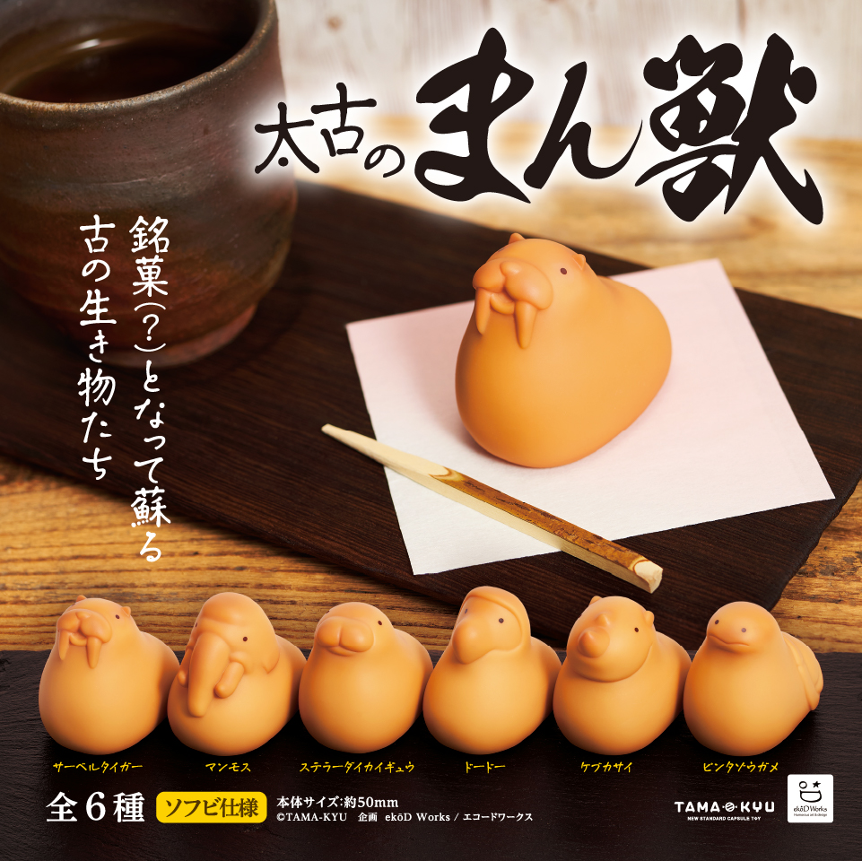 太古のまん獣｜商品情報｜ブシカプ！｜ブシロードカプセル公式サイト