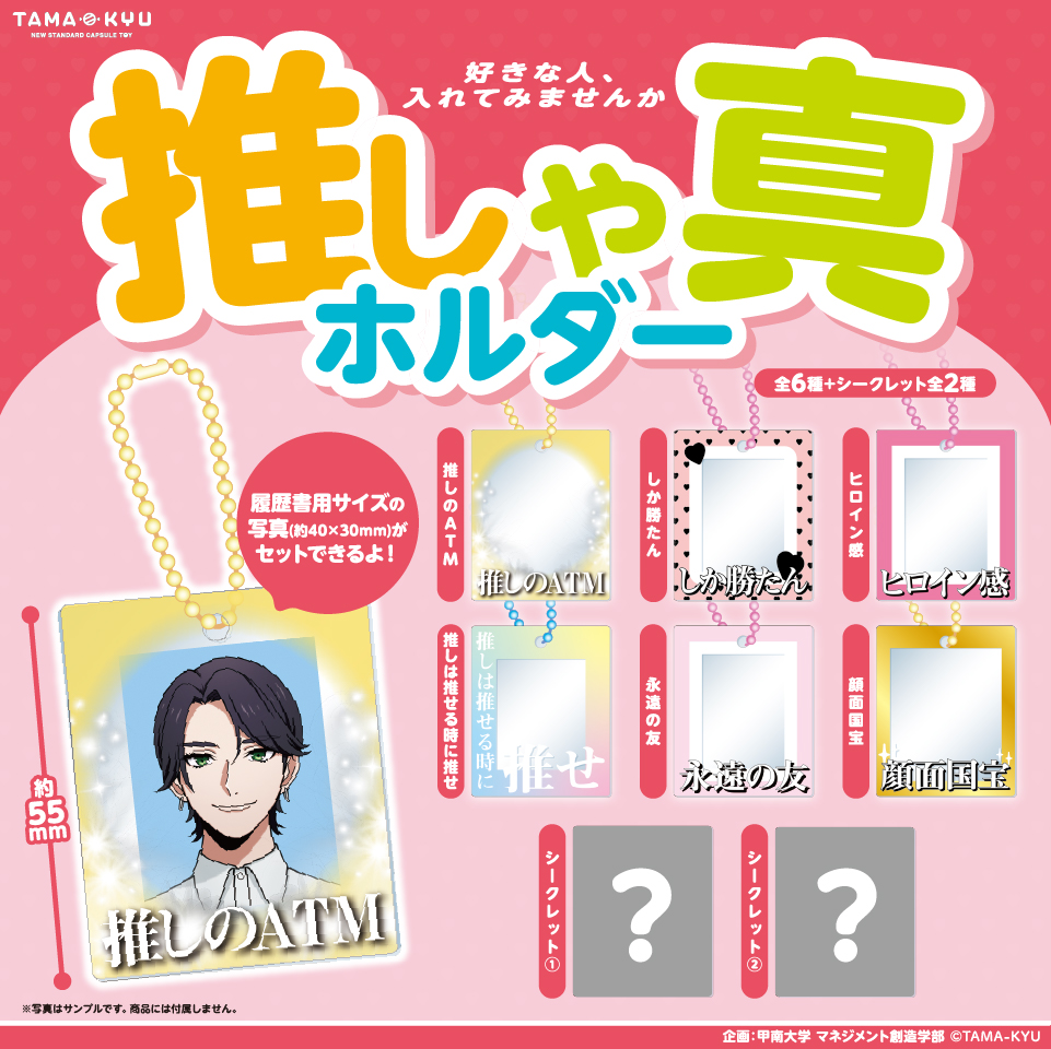 推しゃ真ホルダー｜商品情報｜ブシカプ！｜ブシロードカプセル公式サイト