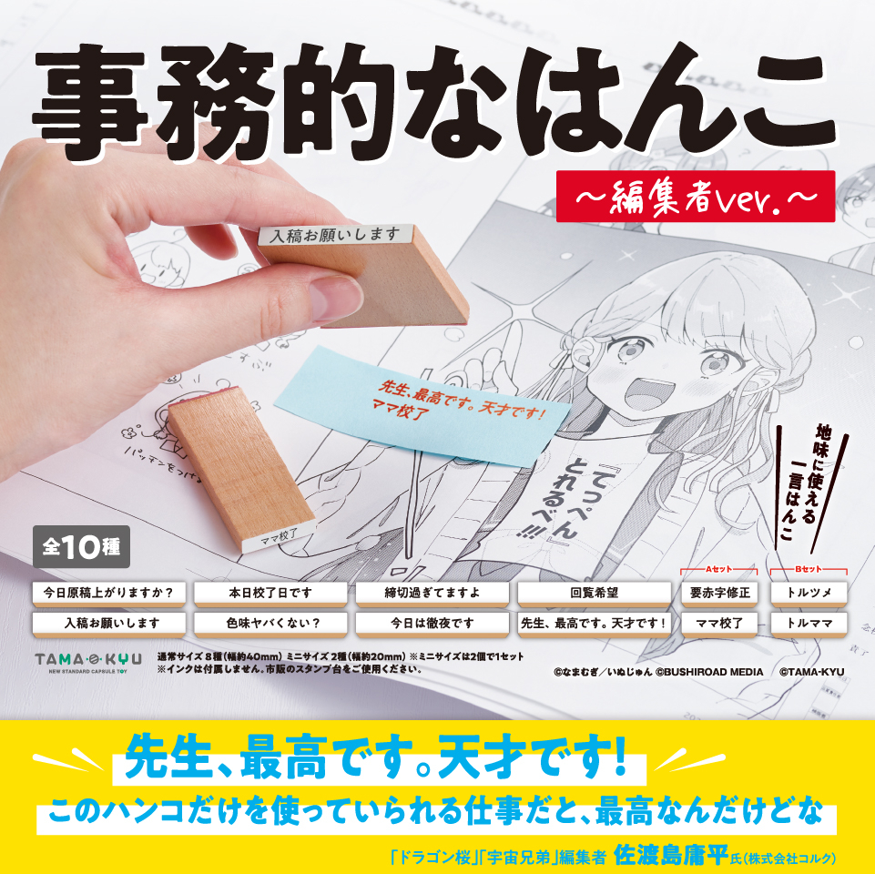 事務的なはんこ ～編集者ver.～｜商品情報｜ブシカプ！｜ブシロード
