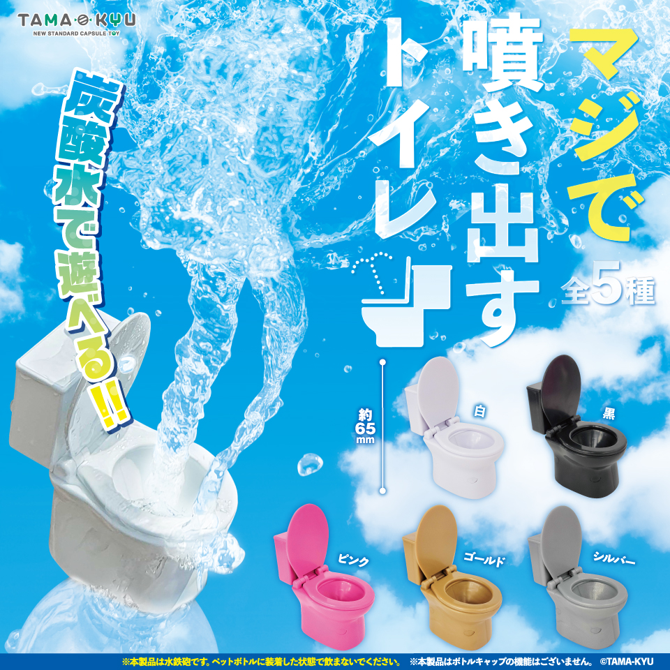 マジで噴き出すトイレ｜商品情報｜ブシカプ！｜ブシロードカプセル公式