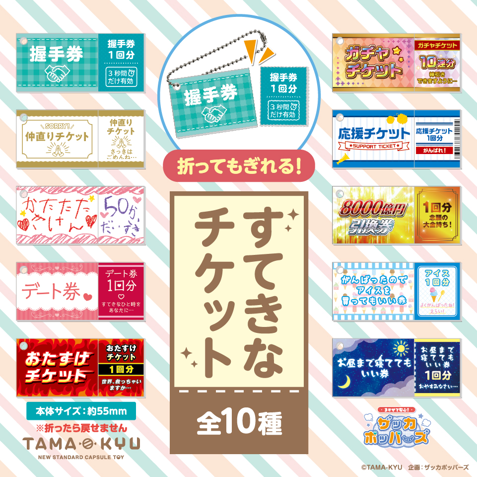 すてきなチケット｜商品情報｜ブシカプ！｜ブシロードカプセル公式サイト