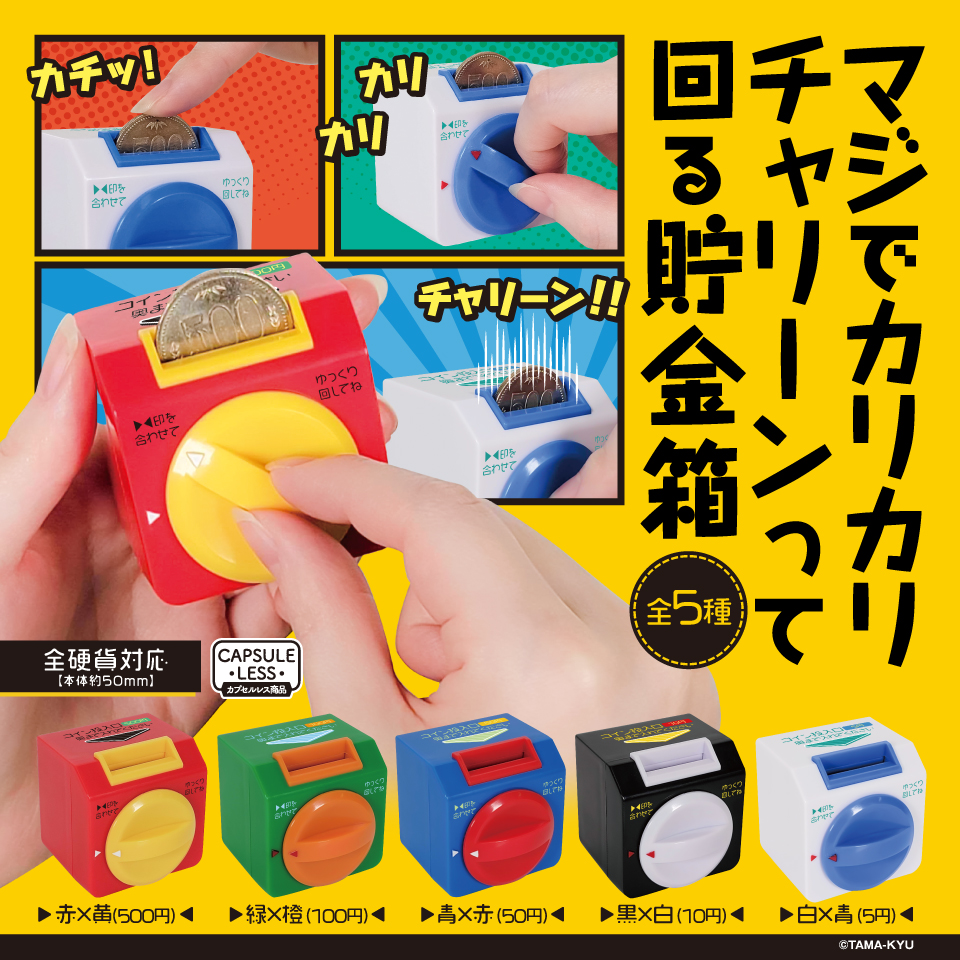 マジでカリカリチャリーンって回る貯金箱｜商品情報｜ブシカプ！｜ブシロードカプセル公式サイト