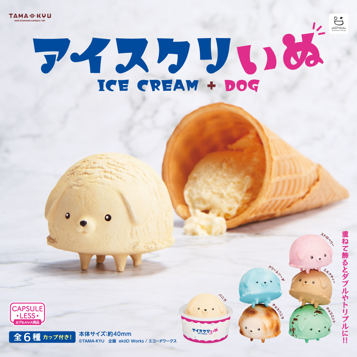 アイスクリいぬ｜商品情報｜ブシカプ！｜ブシロードカプセル公式サイト