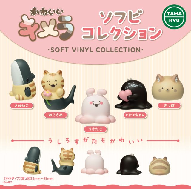 かわいいキメラ　ソフビコレクション