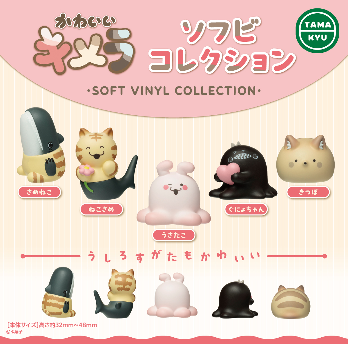 かわいいキメラ ソフビコレクション｜商品情報｜ブシカプ