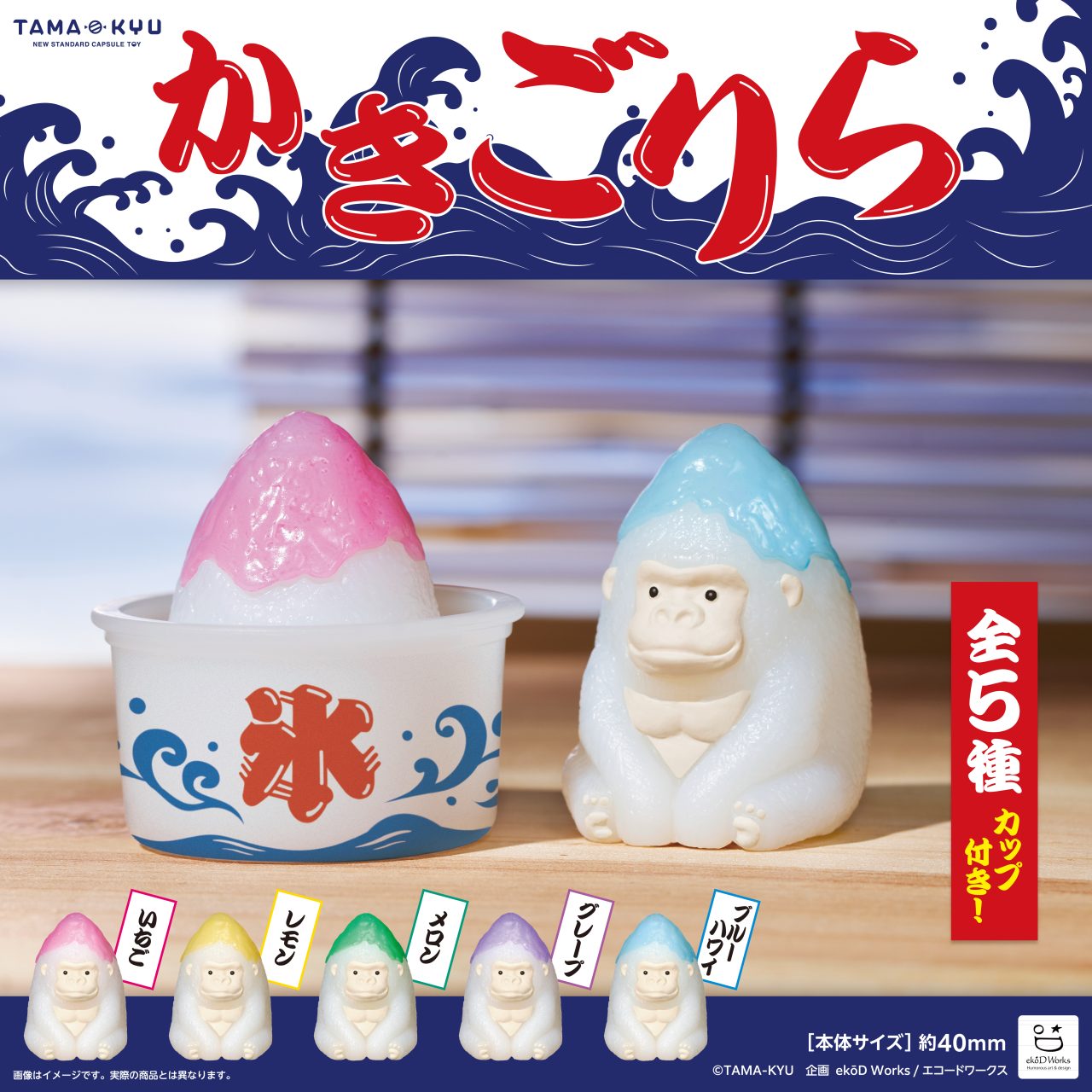 かきごりら｜商品情報｜ブシカプ！｜ブシロードカプセル公式サイト