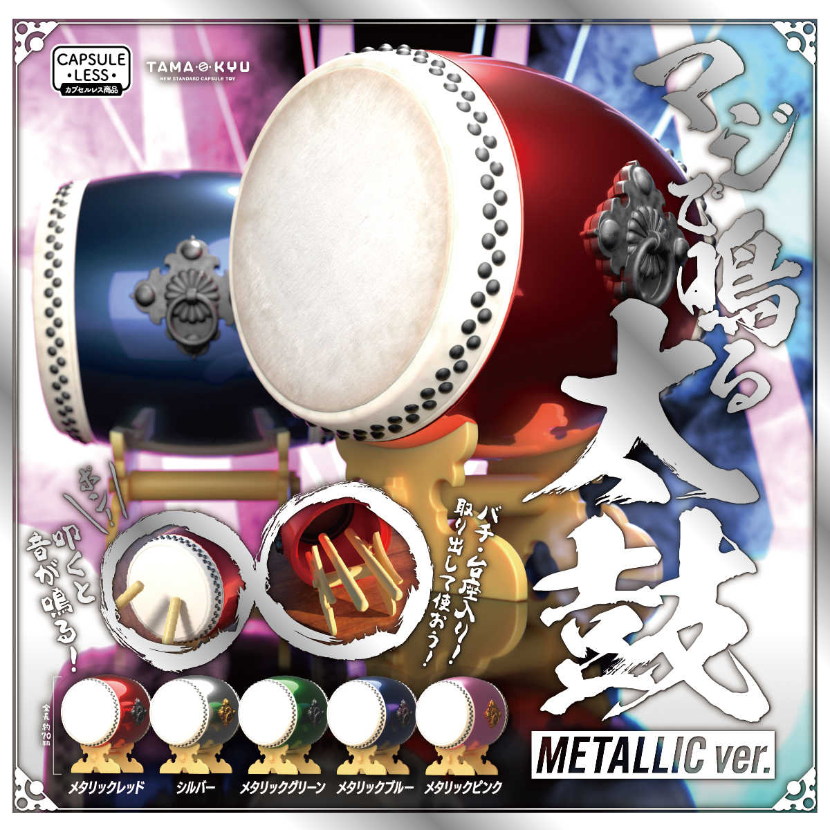 マジで鳴る太鼓 METALLIC ver.｜商品情報｜ブシカプ