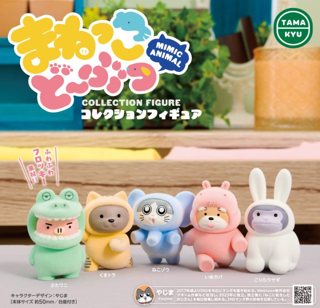 まねっこどーぶつ　コレクションフィギュア