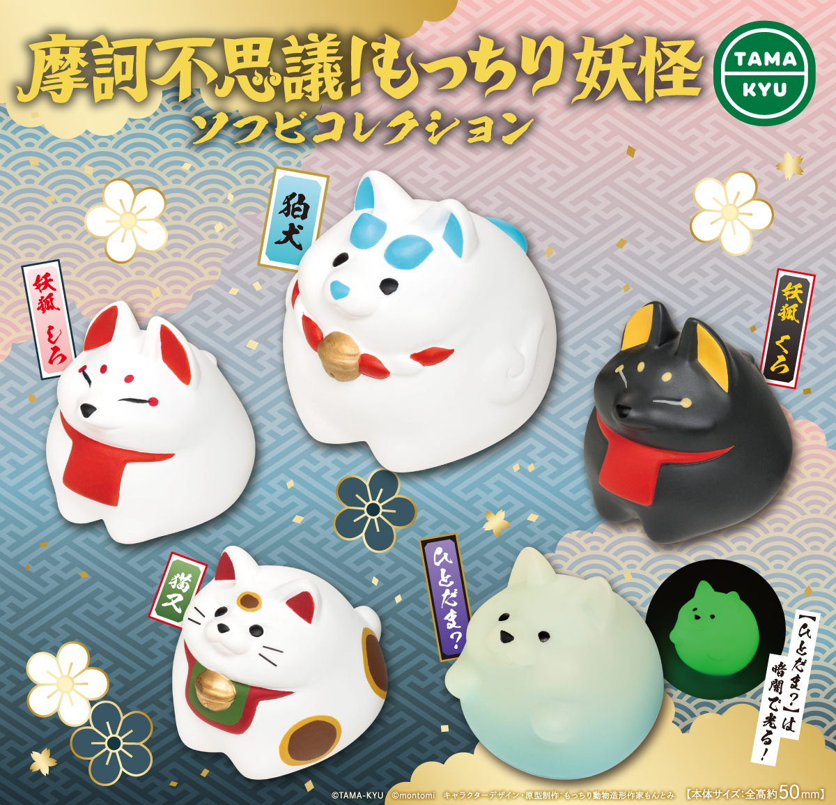 摩訶不思議！もっちり妖怪 ソフビコレクション｜商品情報｜ブシカプ