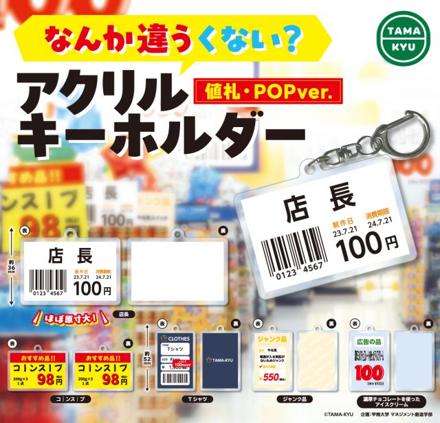 なんか違うくない？ アクリルキーホルダー 値札・POPver.