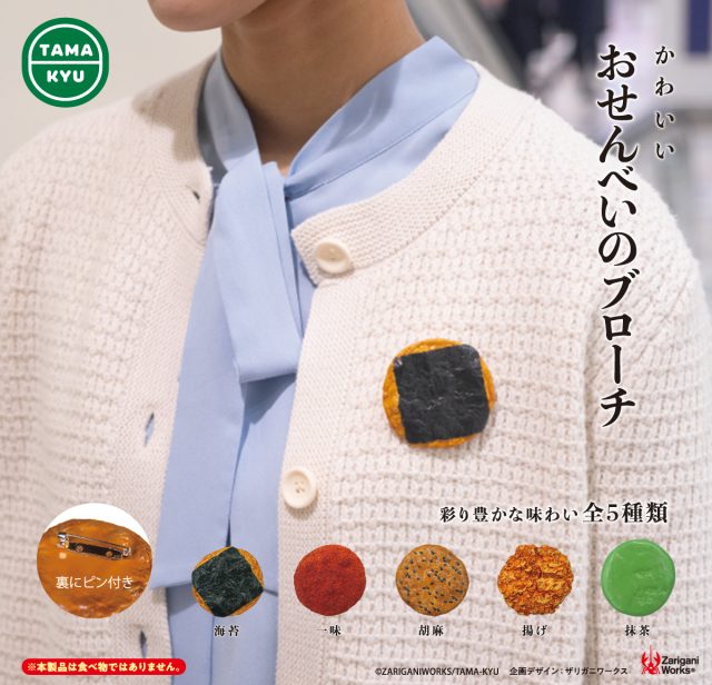 おせんべいのブローチ