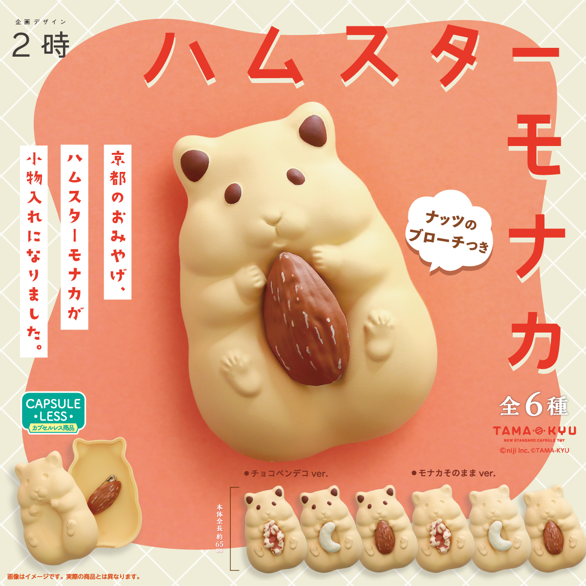 ハムスターモナカ～ナッツのブローチつき～｜商品情報｜ブシカプ