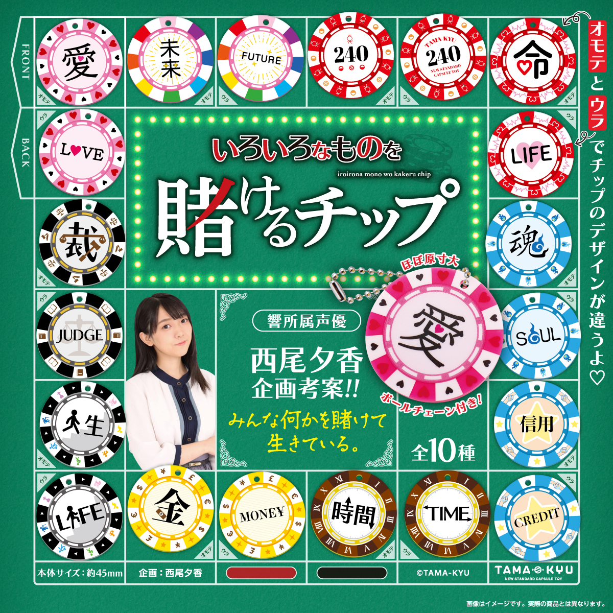 いろいろなものを賭けるチップ｜商品情報｜ブシカプ！｜ブシロードカプセル公式サイト