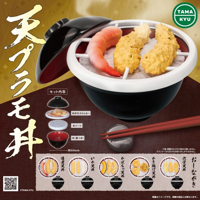 天プラモ丼
