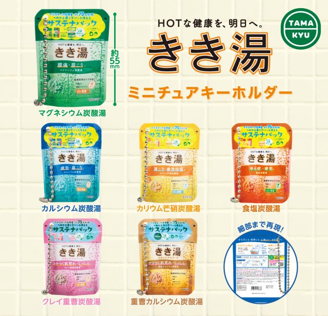 きき湯　ミニチュアキーホルダー