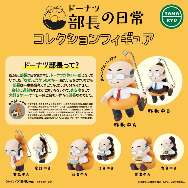 ドーナツ部長の日常　コレクションフィギュア