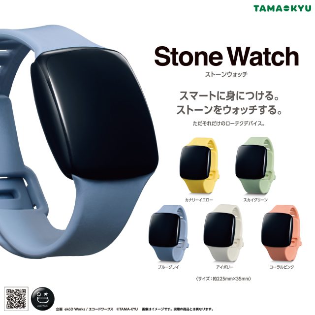 ストーンウォッチ