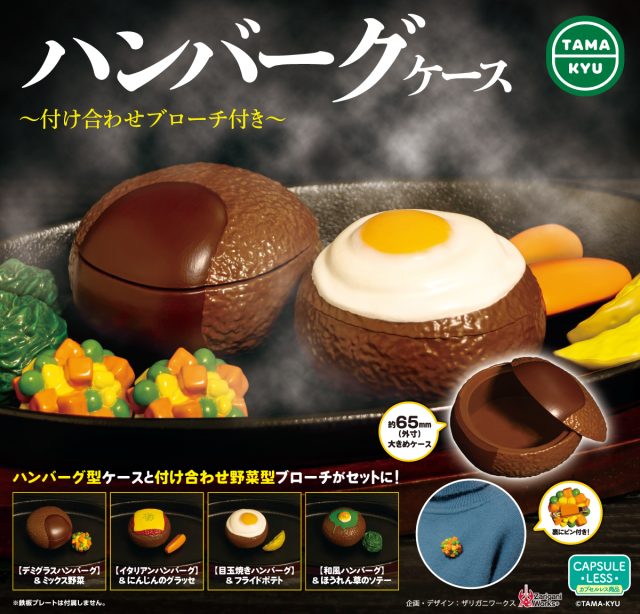 ハンバーグケース　～付け合わせブローチ付き～