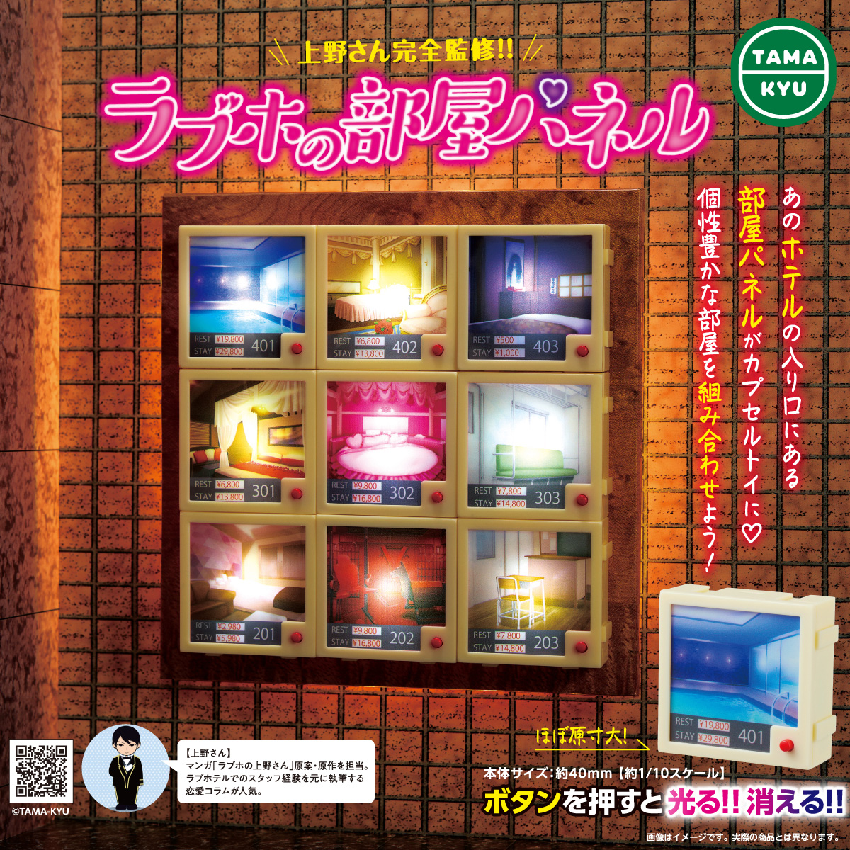 ラブホの部屋パネル｜商品情報｜ブシカプ！｜ブシロードカプセル