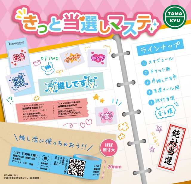 きっと当選しマステ