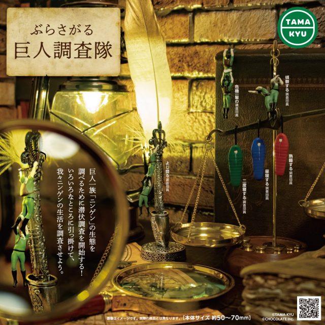 ぶらさがる巨人調査隊